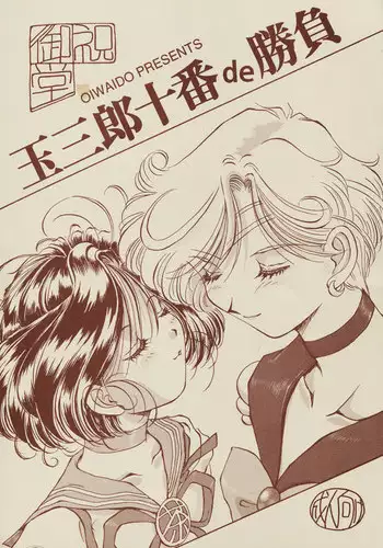 [Oiwaidou (Iwasaki Tatsuya)] Tamasaburou Juuban de Shoubu (Bishoujo Senshi Sailor Moon)
