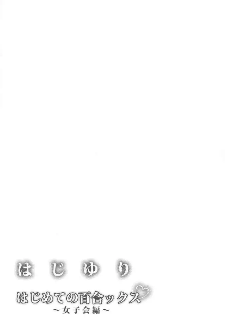 Haji Yuri Hajimete no Yurikkusu ~Joshikai-hen~