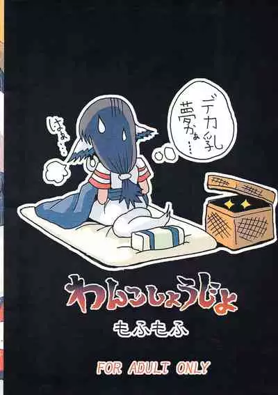 [Mofmof (ryuno)] Wanko Shoujo (Utawarerumono)