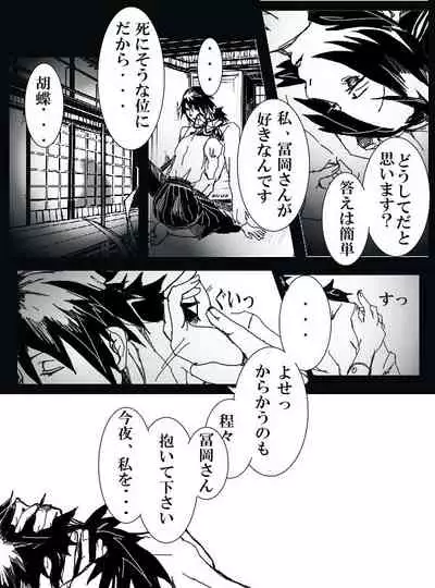 冨岡義勇×胡蝶しのぶ ぎゆしのR-18漫画