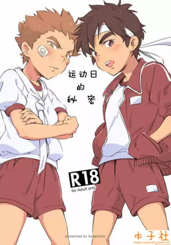 [kedamono (Tori Hrami)] Naisho no Undoukai | ?????? [Chinese] [?????] [Colorized] [Digital]