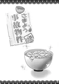 (Reitaisai 15) [Jigizagi (Ai Takurou)] Samayou Jiko Bukken (Touhou Project) [Chinese] [靴下汉化组]