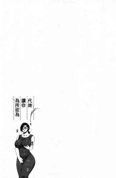 Anoko no Kawari ni Sukinadake | 女兒的替代品任由你玩弄