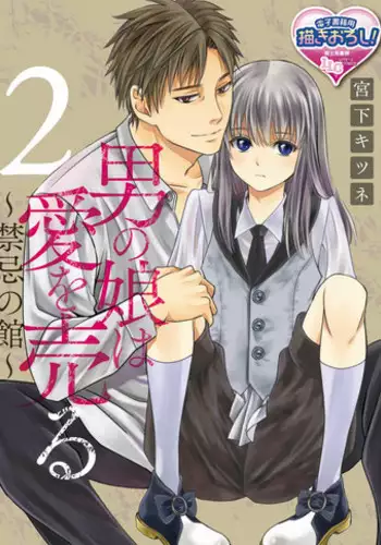 [Miyashita Kitsune] Danshi Ryou no Otokonoko 2 [Chinese] [瑞树汉化组]