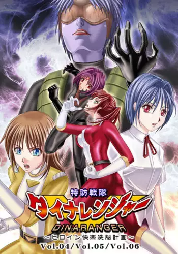 [Macxe's (monmon)] Tokubousentai Dinaranger ~Heroine Kairaku Sennou Keikaku~ Vol.07/08/Gaiden01 [Digital]