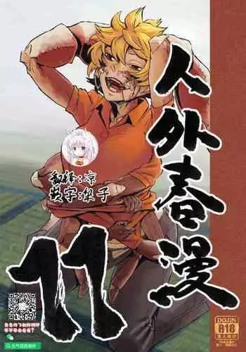 (C91) [Niku Drill (Kanemaki Thomas)] Jingai Shunman 10 [Chinese] [无毒汉化组]