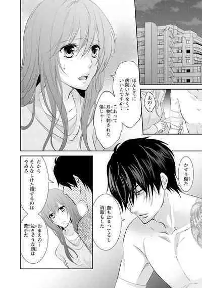 ケダモノ極道と復讐の契 1巻