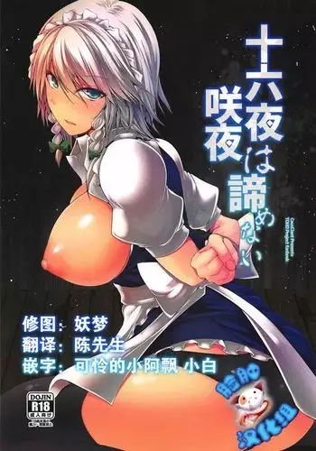 Izayoi Sakuya wa Akiramenai