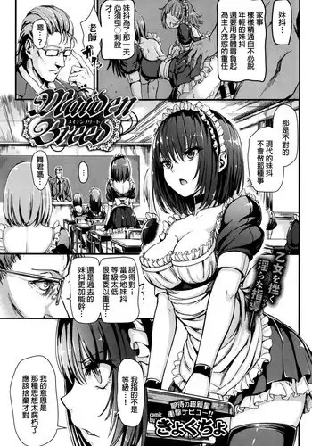 [Kyockho] Maiden Breed (COMIC BAVEL 2016-10) [Chinese]