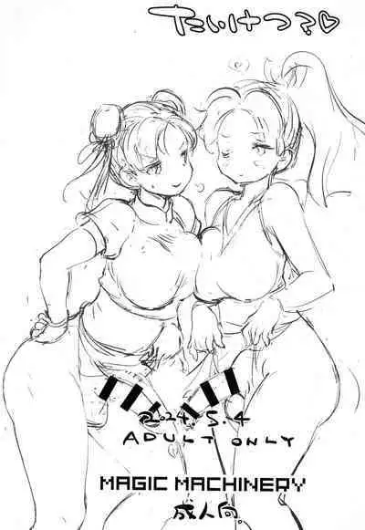 (Futaket 32) [MAGIC MACHINERY (RT.)] Taiketsu? (Chun-Li, Mai Shiranui)