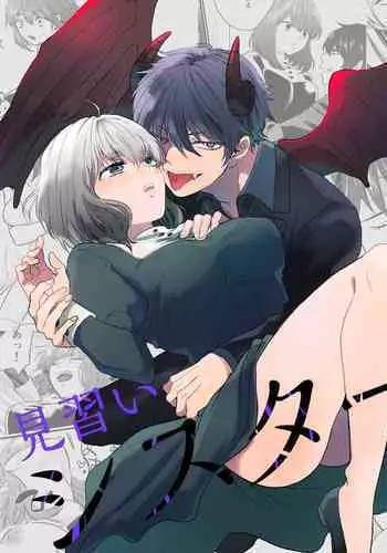 minarai shisutā to kūfuku no akuma ̄ chikashitsu no kinki ̄ | 见习修女与空腹恶魔——地下室的禁忌