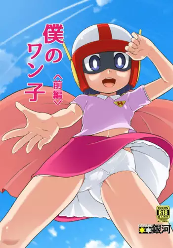 [Galaxy Ginga (Hasuke)] Ikenai Oisha-san Gokko (Doraemon) [Digital]