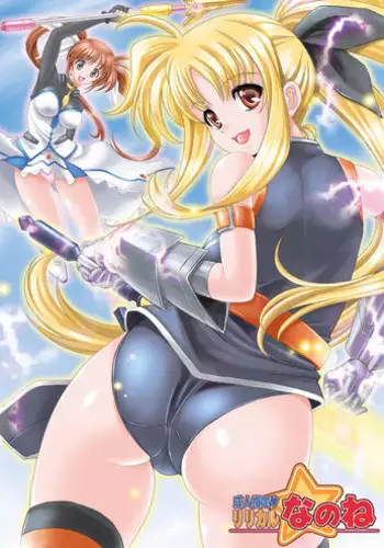 [Metabocafe Offensive Smell Uproar (Itachou)] Juujun Shitsumukan (Mahou Shoujo Lyrical Nanoha) [Digital]