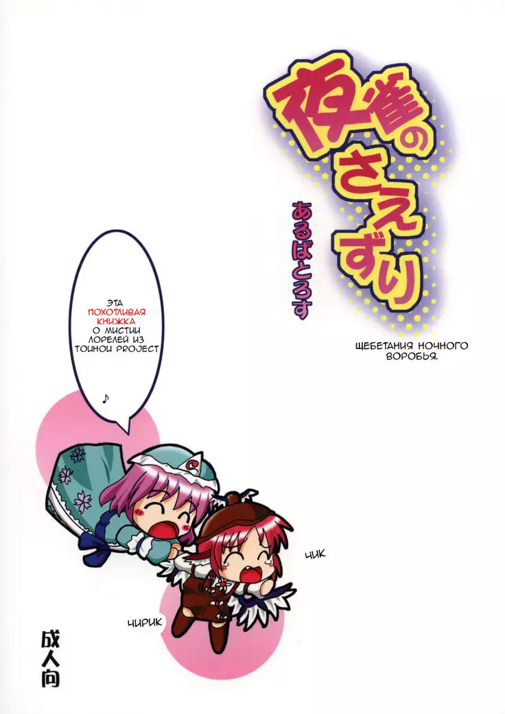 Yosuzume no Saezuri |The Night Sparrow’s Chirps