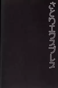 (C84) [Kinokonomi (Konomi)] Satori Express (Touhou Project)