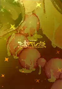 (C81) [Narumiya (Narumiya)] Tama Tama Shippo (Touhou Project)