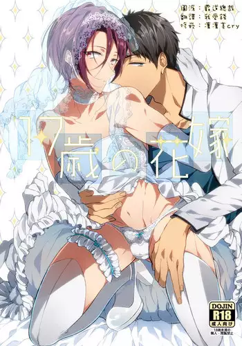 (C87) [ICHI MOFU (Yozu)] 17-sai no Hanayome (Free!) [Chinese] [???]