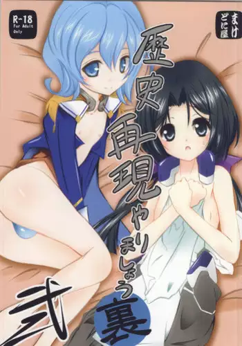 (Dai 6 Kai Chikashiki Shinkou no tame no Doujinshi Kouzu Kai) [Machednia (Sachuma)] Rekishi Saigen Yarimashou Ura 2 (Kyoukai Senjou no Horizon)