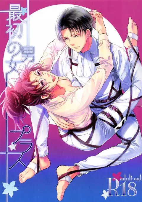 Saisho no danjo purasu