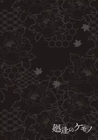 [Hiyoshi Hana] Meguriai no Kemono [Digital]