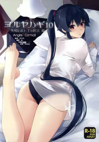 (Houraigekisen! Yo-i! 43Senme) [Rosapersica (Ichinomiya)] Yoru Yahagi 10 (Kantai Collection -KanColle-) [Chinese] [Angiris Council漢化组]