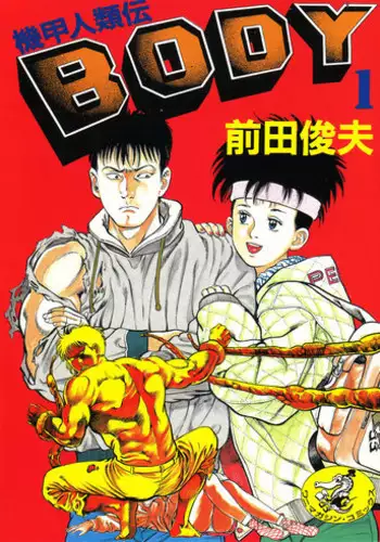 [Maeda Toshio] Kikou Jinruiden Body Vol.1