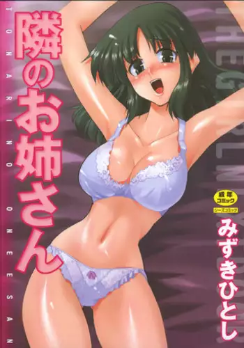 [Mizuki Hitoshi] Tonari no Onee-san - The Girl Next Door