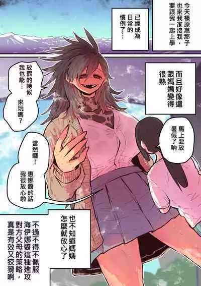 Hyena-chan ni Nerawarete | 被海伊娜醬盯上了