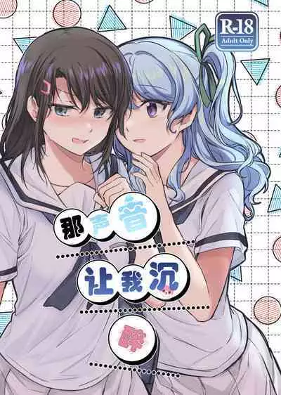 Sono Koe wa Atashi ni Kiku | 那声音让我沉醉