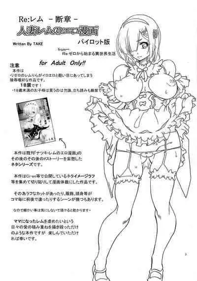 Rem: Rem Danshou Hitozuma Rem no Ero Manga Pairotto-ban