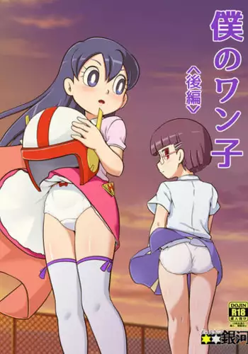 [Galaxy Ginga (Hasuke)] Ikenai Oisha-san Gokko (Doraemon) [Digital]