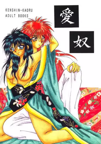 [Teru Tsukumo & Suguru Tsuzuki]Aisho(Rurouni Kenshin)