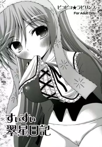 (C69) [Pikopiko Labyrinth (Fujisaka Lyric)] Suisui Suiseiseki Dream (Rozen Maiden)