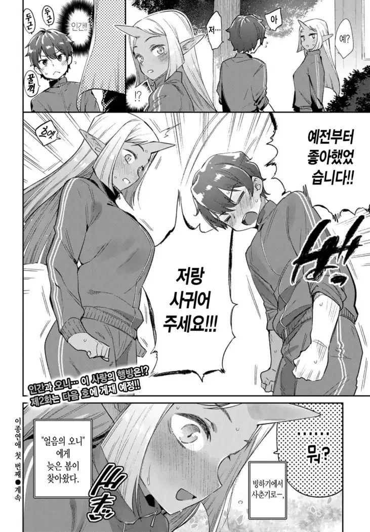 Ishu Renai Sono 1 | 이종연애 첫 번째