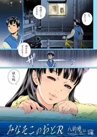 みなそこのおとR