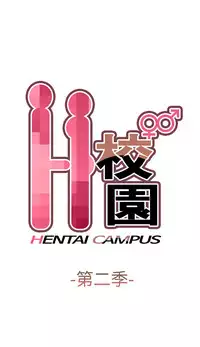 [Dasum & Puutaro] H-Campus H校园<第2季> ch.47 (chinese)