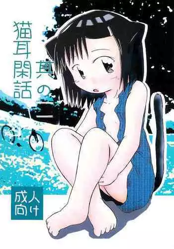 虚縛の戯