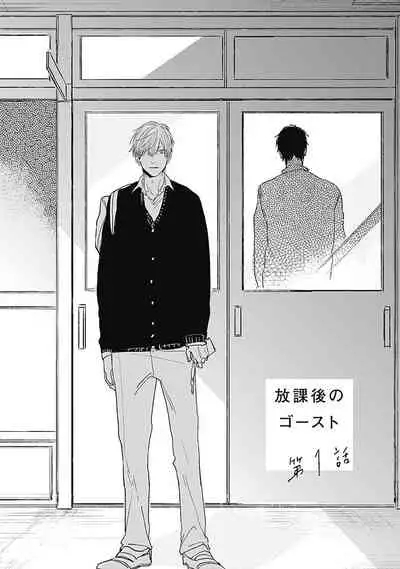 Houkago no Ghost | 放课后的幽灵 Ch. 1-5