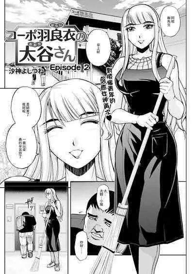 コーポ羽良衣の大谷さん