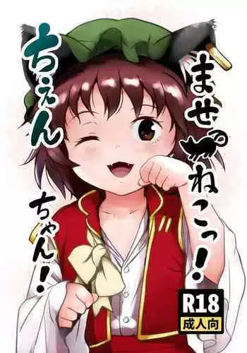 Maseneko! Chen-chan! 早熟貓貓!橙橙!