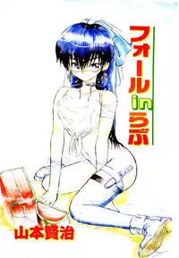 [Yamamoto Kenji] Fall in Love