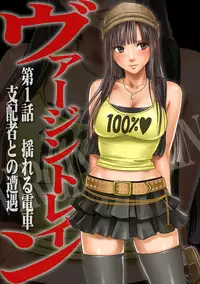 [Crimson (Carmine)] Virgin Train Soushuuhen ~First Volume~