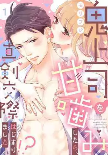 [Morifuji] oni zyousi wo ama ka mi si tara? sinken kousai hazimari masi ta??~01-02???????????????????? ?01-02?[??] [?????]