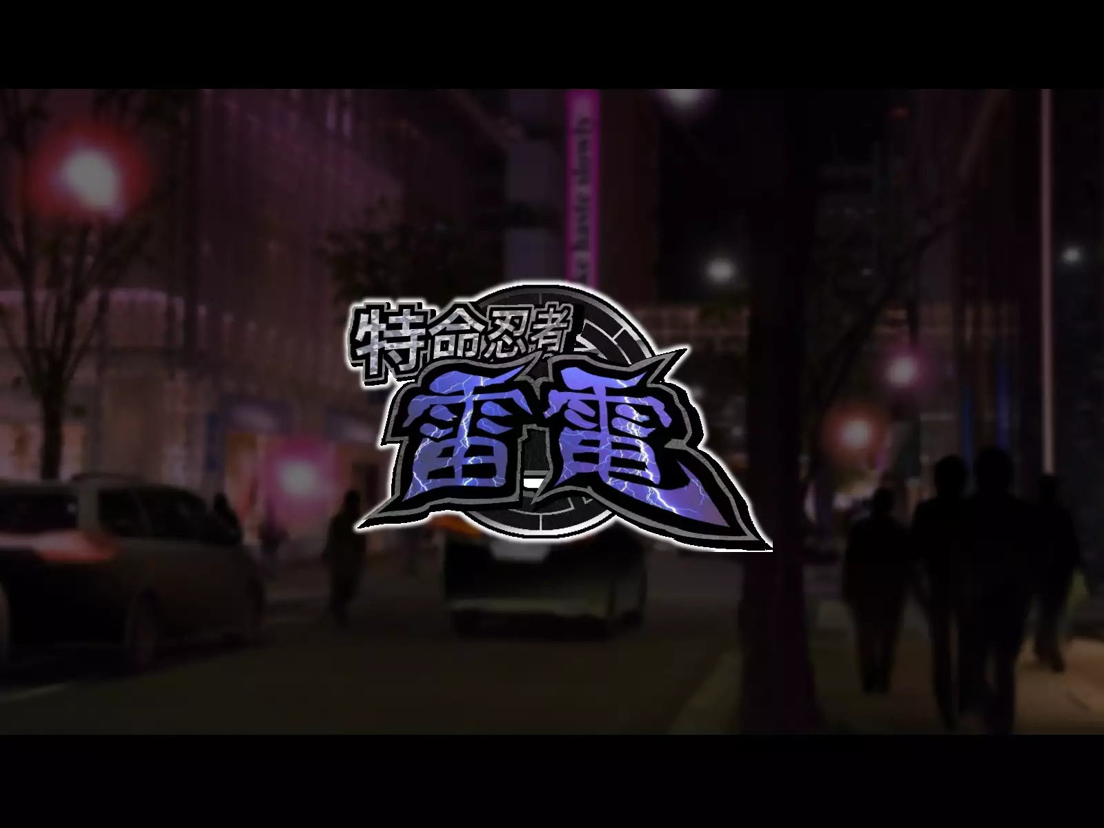 Tokumei Ninja Raiden