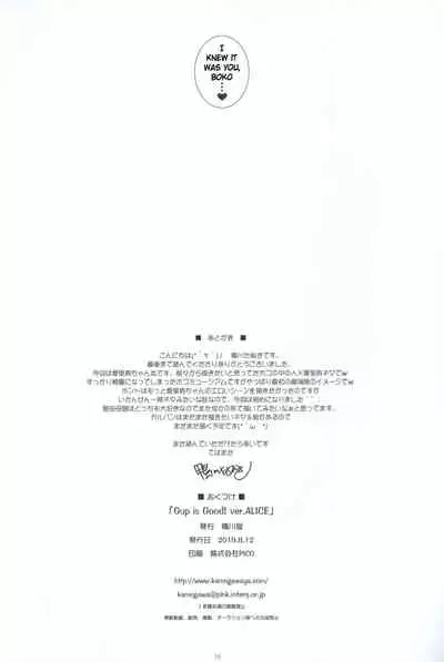 Gup is Good! ver.ALICE