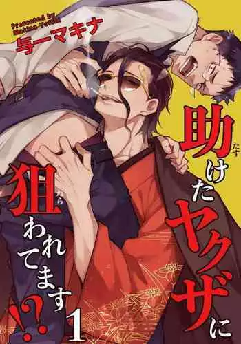 [Yoichi Makina] Tasuketa Yakuza ni Nerawaretemasu!? | 被救过的黑帮盯上了!? 1-2 [Chinese] [拾荒者汉化组] [Digital]