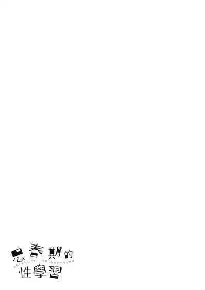 Shishunki no Obenkyou | 思春期的性學習