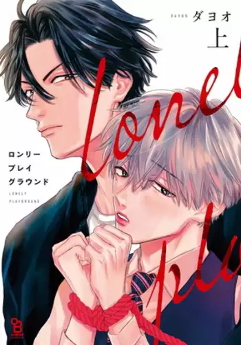 Lonely Playground 1-5