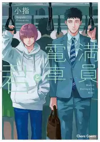 [Koyubi] Manin Densha to Kimi | 满员电车与你 Ch. 6 [Chinese] [Digital]