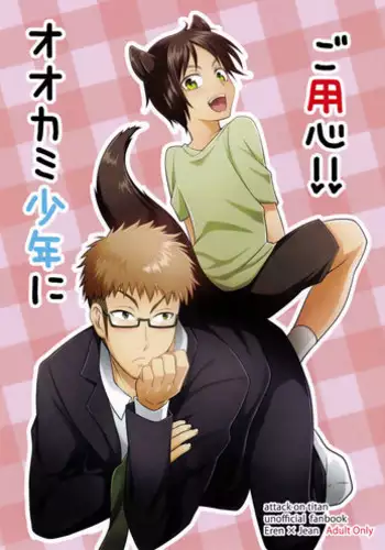 (CCTokyo139) [Golden aji nori gero shabu (Ge)] Ookami Shounen ni Goyoujin!! (Shingeki no Kyojin)